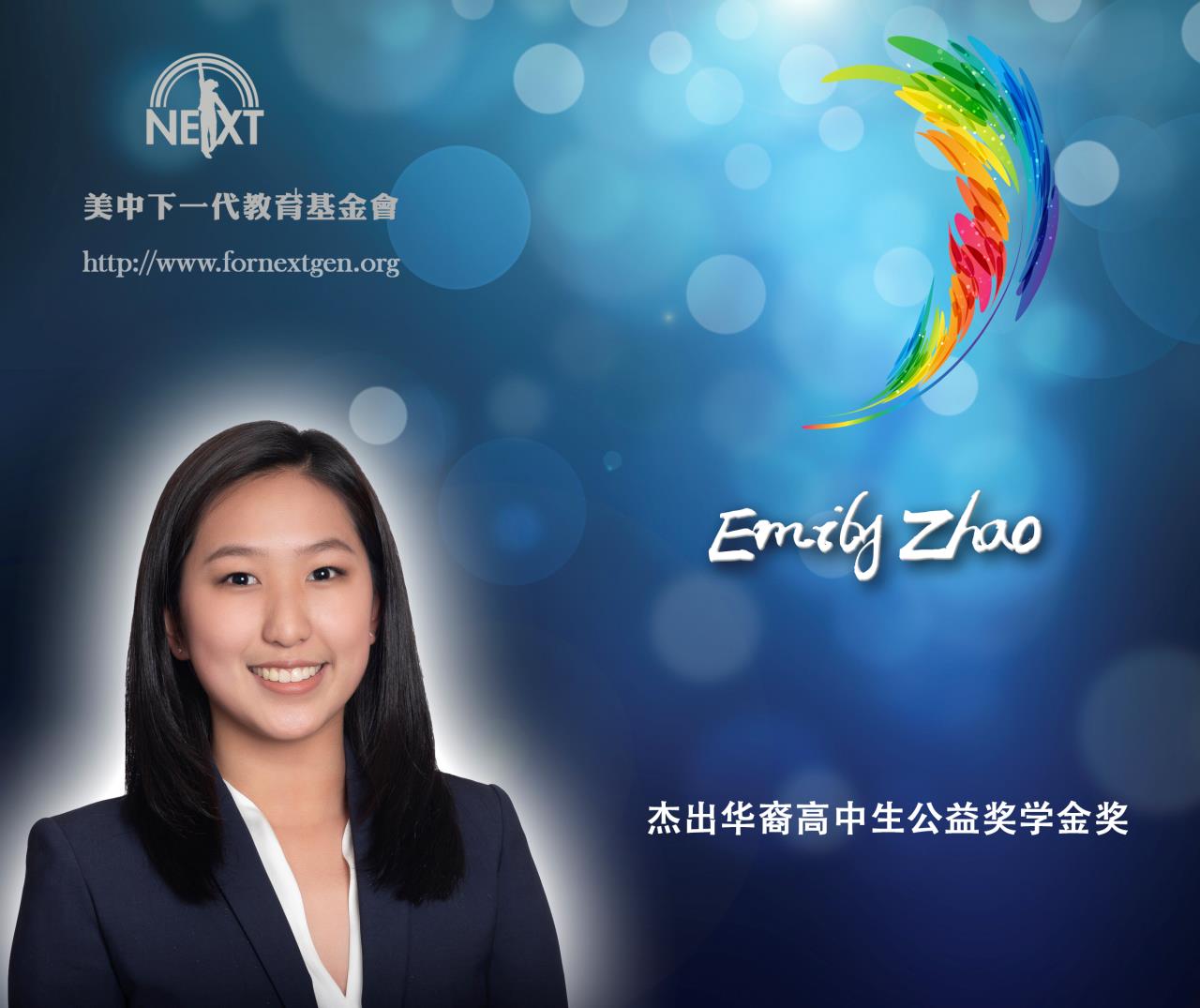 Emily Zhao